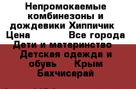 Непромокаемые комбинезоны и дождевики Хиппичик › Цена ­ 1 810 - Все города Дети и материнство » Детская одежда и обувь   . Крым,Бахчисарай